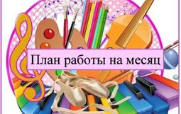 план работы на апрель