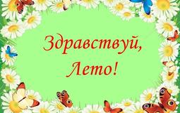 лето