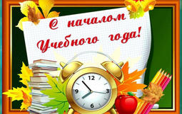 начало уч.года