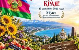 День Краснодарского края