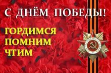 с днем победы