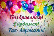 поздравляем